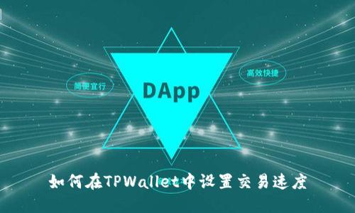 如何在TPWallet中设置交易速度
