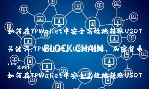 如何在TPWallet中安全高效地转账USDT

关键词：TPWallet, USDT转账, 加密货币

```xml
如何在TPWallet中安全高效地转账USDT