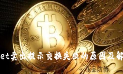 TPWallet卖出提示交换失败的原因及解决方案