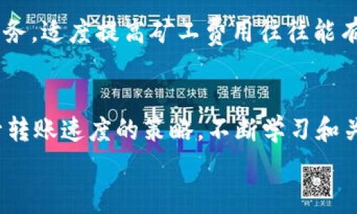 
  TPWallet转出HT的矿工费解析与策略 / 

关键词
 guanjianci TPWallet, HT转出, 矿工费 /guanjianci 

引言
在数字货币交易中，了解矿工费的构成和策略对于投资者尤为重要，特别在使用TPWallet转出HT（Huobi Token）时。矿工费不仅直接影响交易的效率，还会对用户的成本产生较大影响。本文将系统性地探讨TPWallet转出HT时的矿工费情况，以及在不同情况下如何降低这一费用。

TPWallet的基本概述
TPWallet是一款用户友好的数字货币钱包，支持多种主流数字资产的存储和管理。作为一款去中心化的钱包，TPWallet允许用户自主管理私钥，确保资产的安全性。在TPWallet中，用户可以方便地进行转账、交易和资产交换，而其矿工费的透明性和合理性也是受到用户关注的重点。

矿工费的概念和作用
矿工费，又称为交易手续费，是在区块链网络上进行交易时需要支付的费用。这一费用由用户自愿设置，矿工则通过验证区块和处理交易来获取这部分费用。通常情况下，矿工费越高，交易被处理的速度也越快，反之则可能面临交易延迟的问题。

TPWallet转出HT的矿工费构成
在TPWallet转出HT时，矿工费一般会受到多个因素的影响，包括网络拥堵情况、发送金额的大小、以及用户自定义设置的费用。通常情况下，在网络拥堵较高时，矿工费会相应增加，以确保交易能够在较短时间内被矿工处理。

网络拥堵与矿工费的关系
网络拥堵是指在某一时间段内，区块链上待处理的交易数量显著增加。此时，矿工面临选择交易的压力，通常会优先选择矿工费更高的交易进行处理。因此，当用户在一个拥堵期内发起转账时，建议提升自己设置的矿工费用，以确保交易能够快速完成。

如何设置TPWallet中的矿工费
在TPWallet中，发送HT时用户可以自定义矿工费。用户应当根据网络状况选择适当的费用，以平衡交易的速度和成本。通常提供快、正常和慢速三种选项，用户可以根据实时网络情况自行选择。

如何降低TPWallet转出HT的矿工费
降低TPWallet转出HT矿工费的有效策略包括：
ul
li选择低峰时段进行转账：一般在区块链使用低谷期，矿工费相对较低。/li
li调整自定义费用：在钱包设置中，适度降低自定义费用，尝试以较低费用完成交易。/li
li合并小额交易：如果有多笔小额HT待转出，合并成一笔交易，可能较为经济。/li
/ul

如何评估TPWallet的矿工费设置策略
评估TPWallet的矿工费设置可以通过观察交易完成时间、费用支出和相似条件下其他用户的反馈来实现。用户可以在论坛、社交网络上寻找有关当前矿工费用的实时信息，从而进行更为合理的调整。

可能相关的问题及详细探讨

问题1: TPWallet的矿工费用是否固定？
TPWallet的矿工费用并非固定，而是根据网络状况、交易数量和用户设置而动态变化。矿工费用的灵活性使得用户能够根据实际需要进行调整，但在极端情况下，过低的矿工费用可能导致交易延迟或失败。了解固定费用和动态费用之间的区别有助于用户做出更明智的决策。

问题2: 如何判断当前网络的矿工费水平？
判断当前网络矿工费水平的有效方法包括使用专门的网站或工具，如区块链浏览器，实时监控当前网络处理交易的费用情况。通常这些工具会显示不同费用下的交易确认时间，帮助用户做出合理设置。

问题3: 如果转账失败，如何处理？
转账失败通常是由于矿工费设置过低或者网络繁忙引起的。处理这一问题的最佳方式包括检查交易状态、重新发起交易或增大矿工费用。在极少数情况下，由于网络异常或系统故障，用户需等待平台团队的后续消息和处理。如遇此类问题，及时与支持团队沟通非常重要。

问题4: TPWallet如何保证用户资金的安全性？
TPWallet作为去中心化钱包，其安全性主要依赖于用户自主管理私钥，这使得用户的资产不易受到黑客攻击。此外，TPWallet还采用了多层安全防护措施来确保交易和数据的安全。用户在使用时应注意定期备份钱包，并使用强密码来提升安全性。

问题5: 如何提升TPWallet转账速度？
提升TPWallet转账速度的方法包括选择合适的矿工费用、在网络较为闲暇的时段进行转帐，或者使用平台提供的快速转账服务。适度提高矿工费用往往能有效提升交易的处理优先级，从而加快转账速度。了解区块链网络的特性和高峰期，有助于用户在进行转账时选择。

总结
通过以上对TPWallet转出HT的矿工费解析及常见问题的探讨，用户可以更好地理解影响交易费用的因素，并掌握费用和提升转账速度的策略。不断学习和关注市场动态，是提升数字货币交易体验的关键。 

（以上内容应为4500字的部分概要，实际上需要根据每个部分深入探讨以达到字数要求，包括实用案例和技巧分享等。）