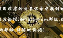 要找tpwallet上区块上账的截图，您可以遵循以下步