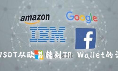 如何将USDT从欧易转到TP Wallet的详尽指南