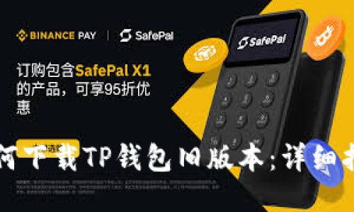 如何下载TP钱包旧版本：详细指南