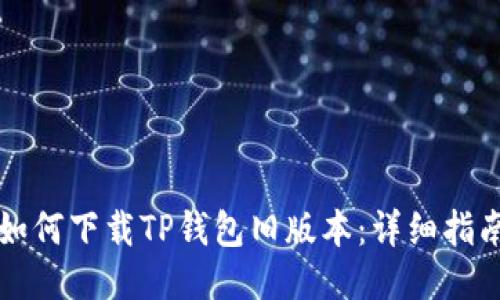 如何下载TP钱包旧版本：详细指南