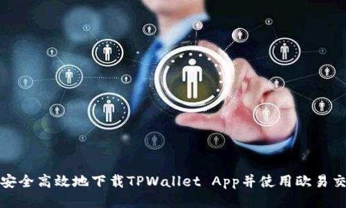 如何安全高效地下载TPWallet App并使用欧易交易所