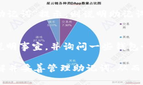   TPWallet登录提示：非法助记词解决方案 / 
 guanjianci TPWallet, 助记词, 登录问题 /guanjianci 

TPWallet是一款越来越受到欢迎的区块链钱包，支持多种数字货币的存储与交易。但是，许多用户在登录时可能会遇到“非法助记词”的提示。这种情况不仅会导致用户无法顺利使用钱包，还会使得许多人对钱包的安全性和可靠性产生疑问。为了帮助用户解决这个问题，本文将深入探讨助记词的概念，导致这一提示的原因，以及如何处理和修复这一问题的解决方案。

一、助记词的基本概念
助记词（Mnemonic Phrase），是一种用于安全存储和快速恢复区块链钱包的工具。一般来说，助记词由一组英文单词组成，这些单词按照特定的顺序排列。助记词的长度通常有12个、15个、18个、21个或24个单词，数字的不同主要取决于选用的钱包类型。
助记词的主要功能是简化用户对私钥的管理，同时为用户提供一种相对安全的恢复方式。只要拥有正确的助记词，用户就可以随时随地恢复他们的数字资产。然而，助记词的正确性是至关重要的，任何一个字母、空格或顺序的错误都可能导致恢复失败。

二、非法助记词的原因
当TPWallet提示“非法助记词”时，通常有几个主要原因：
1. **拼写错误**：最常见的原因就是在输入助记词时出现了拼写错误。用户在输入阶段可能会不小心漏掉一个字母、增加额外的字母或者使用了错误的单词。
2. **顺序错误**：助记词的排列顺序是固定的，任何顺序的改变都会导致无法成功验证。因此，即使助记词的所有单词都正确，顺序错误也会导致“非法助记词”的提示。
3. **版本不兼容**：不同版本的钱包可能会使用不同的助记词标准。例如，BIP39是目前较为流行的一种助记词生成和管理标准，但不同的钱包可能会在实现上有所不同。
4. **字符限制**：助记词是由特定单词组成的字典中的词汇，如果用户使用了不在这个字典中的单词，同样会提示非法助记词。
5. **遗失或损坏**：有时候，用户可能在不经意间丢失了某个必要的助记词或者记错了助记词的某一个部分，也可能会导致这一提示。

三、如何解决非法助记词问题
面对“非法助记词”的提示，用户应当采取以下措施：
1. **核对助记词**：首先，用户应该再次仔细检查输入的助记词，确保每个单词的拼写无误。可以参考原始的备份，逐个对照检查。
2. **注意单词顺序**：确保助记词的单词顺序与最初生成时保持一致。任何顺序的改变都会导致无法验证。
3. **查看支持的短语长度**：确认助记词的长度符合TPWallet的要求。如果钱包对助记词的长度有限制，为了安全，也可以考虑重新生成一个合适长度的助记词。
4. **使用官方支持与社区资源**：若无法解决问题，可以查阅TPWallet的官方文档或社区论坛，寻找相关的解决方案和用户经验。同时，也可以联系TPWallet的客户支持。
5. **审慎操作**：在处理助记词时，一定要保持注意，避免在公共环境下或不可信的设备上输入助记词，以防信息被窃取。

四、助记词的安全性与风险
虽然助记词在提供方便的同时，也存在某些安全风险：
1. **丢失风险**：用户一旦丢失助记词，便无法再访问他们的钱包或其内的资金，除非有其他备份。
2. **泄露风险**：任何人一旦得知助记词，便可以随意访问用户的钱包。因此，保护好自己的助记词至关重要。
3. **错误生成风险**：使用不正规的应用生成助记词，极有可能得到不符合标准的短语，进而导致无法恢复资金。
通过加密、离线存储助记词，并定期审查安全性，可以有效提高助记词的安全性。同时也可以考虑使用硬件钱包来增强资金安全。对于那些较为重要的资产，尽量避免使用仅依赖软件的钱包。

五、常见问题解答
接下来，我们将一一解答关于TPWallet助记词的常见问题，以帮助用户更好的理解与使用。

1. 为什么我的助记词在其他钱包中有效，但在TPWallet中无效？
这种现象通常是因为不同钱包可能使用不同的助记词标准。虽然大多数现代钱包遵循BIP39标准，但仍然存在不兼容的情况。建议用户在使用之前查看TPWallet的官方文档，确认其支持的助记词格式和标准以确保安全和兼容性。如有可能，用户还可以使用其他钱包的恢复功能进行测试，确保助记词的完整性及有效性。

2. 如何备份我的助记词？
用户备份助记词的最佳方式是将其写在纸上，妥善保管。建议不要将助记词储存在电脑或云端等易被攻击的位置。备份时要确保在一个安全、干燥且防火的环境中存储，多份小心保管，也可以考虑使用防水、防火的材料。同时，避免与他人分享助记词，保持隐私与安全。用户在确认备份的完整性后，最好再进行一次核对，确保无误。

3. 我可以修改助记词吗？
一般情况下，助记词是与钱包的私钥绑定的，因此无法直接修改。但是，用户可以通过新建钱包的方式生成新的助记词，并转移资产到新钱包中。建议在创建新钱包之前，确保已备份好重要的助记词，以免造成财产损失。如果用户担心其旧钱包的安全性，也可以考虑尽快转移资产，并安全存放备份以防万一。

4. 如何检测助记词的有效性？
尽管无法直接检查助记词的有效性，但用户可通过钱包恢复功能来验证。大多数钱包在恢复时会提示用户输入助记词，如果助记词有效，将能够导入数据。如果发生“非法助记词”提示，则说明助记词无效。此时，用户应回顾助记词输入过程，确保没有拼写错误或顺序错误。同时也应查找额外资料确认助记词的完整性和准确性。

5. 助记词丢失后，怎样才能找回我的资产？
一旦丢失助记词，用户将无法恢复资产，因为助记词是访问钱包的唯一凭证。因此，用户在创建钱包过程中应特别注意，小心保存助记词。建议用户向可信赖的朋友或亲属说明事宜，并询问一些钱包恢复的备份方案以防意外。如果确实丢失了助记词，用户可以尝试联系TPWallet的客户支持，同时在社区中寻求更为专业的意见，尽快采取措施以降低损失。

总结而言，助记词是区块链钱包安全的重要组成部分。正是因为它的自由度和便利性，才使得许多用户面临“非法助记词”的问题。希望本文的讨论能够帮助大家更好地理解并妥善管理助记词，从而安全使用TPWallet。