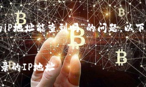关于“登陆tpwallet的iP地址能查到吗”的问题，以下是我为您准备的内容：


如何查询TPWallet登录的IP地址
