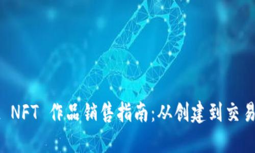 TPWallet NFT 作品销售指南：从创建到交易的全流程
