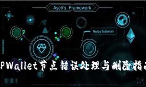 TPWallet节点错误处理与删除指南