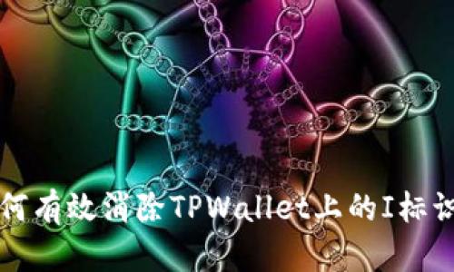 如何有效消除TPWallet上的I标识符
