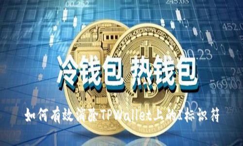 如何有效消除TPWallet上的I标识符