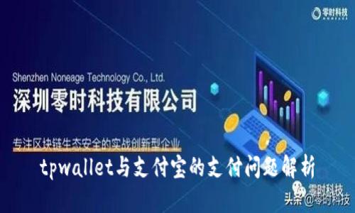 tpwallet与支付宝的支付问题解析