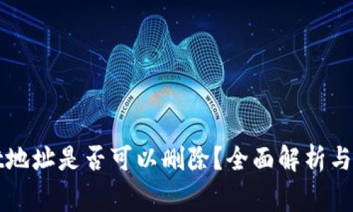 TPWallet地址是否可以删除？全面解析与常见问题