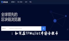 : 如何在TPWallet中安全提币
