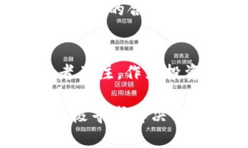   TPWallet币兑换ETF的问题解析与解决方案 / 
 guanjianci TPWallet, 兑换, ETF /guanjianci 

在当今数字货币投资的环境中，用户在选择 Wallet 进行资金管理和数字资产交换时，往往会遇到一些技术问题或者交易限制。其中，TPWallet作为一个相对流行的数字资产钱包，其用户在尝试将TPWallet内的币种兑换为 ETF（交易所交易基金）时，出现兑换不了的现象。这一现象引起了越来越多投资者的关注。本文旨在深入探讨TPWallet在币种兑换到ETF时的一些关键问题，分析原因，提出解决方案，并为投资者解析当前的市场现状。

TPWallet与ETF的基本概念
TPWallet是一款支持多种数字资产存储和管理的数字钱包，其用户可以在这里管理各种类型的加密货币，包括比特币、以太坊等主流币种。然而，ETF代表的是一种投资工具，它通过将投资者的资金集中在一起，购买一篮子股票或其他资产，从而为投资者提供一种分散投资的方案。在某些情况下，如加密货币ETF，这种工具可以帮助投资者便捷地投资于特定的数字货币，减少直接买卖带来的风险。

TPWallet为什么无法兑换ETF?
如果用户在TPWallet中发现无法将币兑换为ETF，可能有以下几个原因：
ul
    listrong交易平台支持限制：/strongTPWallet可能并不支持直接将用户持有的币种兑换为ETF。用户需要检查TPWallet具体支持的交易对和兑换形式，确定是否可以进行此类交易。/li
    listrong技术问题：/strong在交易过程中，可能会受到网络延迟、系统故障等技术因素的影响，从而导致兑换失败。/li
    listrong法律与合规限制：/strong某些地区可能对加密货币和ETF的交易有严格的法律规定，导致用户在TPWallet无法开展相关交易。/li
/ul

如何解决TPWallet不能兑换ETF的问题?
若用户在TPWallet中无法兑换ETF，以下是一些可能的解决方案：
ul
    listrong确认账户状态：/strong确保用户的TPWallet账户状态正常，无任何限制。一些钱包可能会在风控系统下限制某些交易者的行为。/li
    listrong寻求官方支持：/strong联系TPWallet的客服和技术支持团队，询问具体的兑换限制和解决方案，以获取官方指导。/li
    listrong使用其他交易平台：/strong在TPWallet无法完成兑换的情况下，用户可以考虑将币种转移至其他交易平台，这些平台可能支持币种与ETF之间的兑换。/li
/ul

可能相关的问题解析
在探讨TPWallet兑不了ETF的问题时，用户可能会产生以下五个相关问题：

1. TPWallet可以兑换哪些币种？
TPWallet中支持的币种种类繁多，包括主流币种如比特币（BTC）、以太坊（ETH）、莱特币（LTC）等。同时，一些较小市值的代币也得到了支持。用户可以在TPWallet的界面中查看可兑换的币种列表，以确认是否有自己感兴趣的资产可供选择。
用户在选择币种时，需要关注供需关系和市场流动性。不同币种的兑换情况会受到市场表现的影响，因此在进行交易前，建议用户仔细分析技术面和基本面因素，以做出明智的投资决策。

2. ETF的投资风险有哪些？
投资ETF并非没有风险，主要包括市场风险、流动性风险、管理风险等。市场风险是指ETF的价格波动可能会影响投资者资产的价值；流动性风险则指交易所可能存在的订购和出售困境，导致无法在理想价格成交；管理风险源于ETF的管理团队可能在资产配置、风险控制等策略上出现失误。因此投资者在进行ETF投资时，应详细阅读基金的招募说明书，全面评估各类风险。

3. TPWallet是否安全？
TPWallet在安全性上采取了一系列措施，但用户仍需谨慎对待其资产安全。TPWallet使用了多重签名和冷钱包技术，确保存储资产的安全性。同时用户应启用双重认证功能，并定期更新密码，以抵御潜在的网络攻击和盗窃行为。对于每位用户而言，保持良好的数字资产安全意识是避免损失的重要保障。

4. 如何选择合适的交易平台进行ETF交易？
在选择交易平台进行ETF交易时，用户应考虑多个因素，包括交易费用、流动性、用户界面友好度及平台的信誉度等。用户可以通过对比不同平台的交易条件、手续费和市场口碑，选择出适合自己的交易所。同时，确保平台的合规性和合法性，避免潜在的法律风险。

5. ETF投资的未来趋势是什么？
随着数字经济的不断发展，ETF作为一种高效的投资工具，其市场需求也在不断上升。很多传统金融机构已开始推出加密货币ETF，以满足投资者的需求。未来，ETF将越来越多地出现在投资组合中，吸引更多的投资者关注。作为投资者，紧跟市场潮流，积极学习相关知识，将有利于在未来投资中把握更多机遇。

总结而言，TPWallet的币种兑换至ETF的问题并非单一因素导致，而是多个方面的综合影响。用户应在充分了解市场和风险的基础上做出明智决策，切勿急于追求短期利润而忽视投资风险。了解TPWallet的功能，积极寻求解决方案，才能在复杂的加密资产环境中保持竞争力。