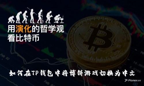 如何在TP钱包中将博饼游戏切换为中文