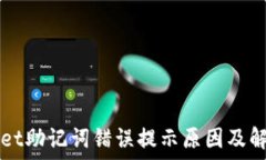   TPWallet助记词错误提示原因及解决方案