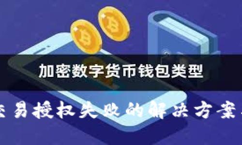 TPWallet交易授权失败的解决方案与预防措施
