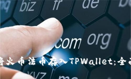 如何将火币法币存入TPWallet：全面指南