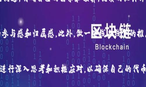 次/次
tpwallet, 上传代币, 代币logo/guanjianci

引言
随着区块链技术的发展，越来越多的人开始参与到加密货币的投资和交易中。这些加密货币不仅仅是数字资产，还有着自己独特的品牌形象，代币的logo就是其品牌形象的重要组成部分。在这个过程中，如何在TPWallet上传代币logo显得尤为重要。本文将详细介绍这一过程，并回答一些可能相关的问题，以帮助用户更好地理解和使用TPWallet。

什么是TPWallet
TPWallet是一款现代化的数字钱包，支持多种类型的加密货币和代币的管理。它的用户界面友好，功能完善，包括代币交易、资产管理、以及代币图片、名字等信息的更改。TPWallet不仅支持主流的币种，如比特币、以太坊等，还允许用户自定义代币，这就需要上传相应的logo来增强品牌认知度。

上传代币logo的步骤
上传代币logo的步骤相对简单，以下是详细的操作指南：
1. **打开TPWallet**：首先，你需要在设备上打开TPWallet。确保你已经下载并安装了最新版本的TPWallet。登录后，可以看到你的资产概览。
2. **选择代币管理**：在主界面上，寻找“代币管理”选项，点击进入。这时，你会看到你所有的代币列表以及相关的操作选项。
3. **选择上传logo**：在管理界面中，选择需要上传logo的代币。如果该代币已有logo，你可能会看到“更改logo”按钮；如果没有，你会看到“上传logo”选项。
4. **上传图片**：点击后，系统会提示你选择要上传的图片文件。请确保该图片符合TPWallet规定的格式和尺寸要求（通常为PNG或JPEG格式，推荐尺寸为512x512像素）。
5. **确认与保存**：上传图片后，系统可能会显示预览，确认无误后点击“保存”。成功保存后，你会在代币列表中看到更新后的logo。

相关问题

1. TPWallet支持哪些图片格式和尺寸？
在TPWallet上传代币logo时，图片的格式和尺寸是至关重要的。TPWallet通常支持PNG和JPEG格式，两种格式在显示和压缩上的表现各有优劣。PNG支持透明背景，适合那些有特定设计需求的logo，而JPEG则适合一般的图片内容。至于尺寸要求，通常推荐的尺寸是512x512像素，这样可以确保在各种设备上显示时不失真。此外，有些平台可能会规定最大文件大小，通常为1MB左右。在上传前，用户应该仔细阅读这些要求，以确保logo上传成功。

2. 为何代币logo如此重要？
代币logo的作用不容忽视，它不仅仅是一个图形标识，更是品牌形象的重要承载体。首先，logo能够帮助用户快速识别和记住特定的代币。在市场上有数以千计的加密货币，良好的logo设计可以在众多代币中脱颖而出，增加辨识度。其次，代币logo的专业性也会影响用户对项目的信任度。一个设计精美、有品质感的logo能够提高用户对项目的认可，从而影响他们的投资决策。此外，logo在市场营销环节也是必不可少的，无论是在线营销还是线下活动，一个好看的logo都能吸引更多的关注，助推代币的市场表现。

3. 如果我的代币logo未能通过审核怎么办？
在上传代币logo的过程中，有可能会遇到审核未通过的情况。导致这种情况的原因可能有很多，常见的如图片格式不符、尺寸不合适、Logo设计不够专业等。对于这种情况，用户可以采取以下步骤：首先，仔细检查TPWallet的上传规范，确保上传的图片符合要求。其次，考虑对Logo进行重新设计，聘请专业的设计师可以有效提高Logo的质量。最后，若仍有疑问，可以根据TPWallet的官方渠道咨询客服，询问具体的审核不通过原因，从而进行有针对性的改进。复审的过程一般较快，用户在调整后可以再次尝试上传。

4. 如何选择适合的代币logo设计师？
选择合适的代币logo设计师是确保你的代币能够吸引投资者的关键。首先，可以通过一些知名的设计平台（如Behance、Dribbble等）寻找合适的设计师，查看他们的作品集和客户评价，评估其专业性和艺术风格。其次，考虑与设计师进行沟通，明确自己的需求和预算。优质的设计师会根据项目的特性，提供个性化的设计方案。此外，鼓励设计师进行多轮修改，直到最终确定一个最合适的版本。签订合同是保障双方权益的重要步骤，确保所有约定都明确在合同中。

5. 上传logo后如何宣传自己的代币？
成功上传代币logo只是第一步，后续的宣传同样重要。首先，可以通过社交媒体平台，如Twitter、Telegram等，增加代币的曝光率，发布有关代币的最新消息、科技进展和市场动态。其次，鼓励社区成员创建与代币相关的内容，增加用户的参与感和归属感。此外，做一些线上线下的推广活动，如airdrops、问答有奖等活动，吸引更多人了解和使用你的代币。参加行业峰会、论坛等，展示代币项目也是一个有效的宣传方法。最后，可以考虑与一些区块链媒体合作，发布专访或新闻稿，进一步提升代币的市场地位和认知度。

结论
在TPWallet上传代币logo的过程虽然看似简单，但其背后的品牌价值和市场影响力不可小觑。通过正确的步骤和细致的准备，用户可以成功地将代币logo上传并提升其市场形象。同时，围绕代币logo设计与宣传的各种问题，都需要用户进行深入思考和积极应对，以确保自己的代币能在竞争激烈的市场中脱颖而出。