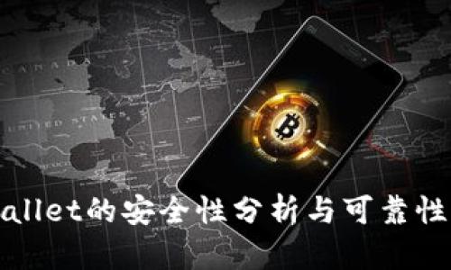 TPWallet的安全性分析与可靠性评估