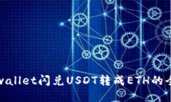 通过tpwallet闪兑USDT转成ETH的全面指南