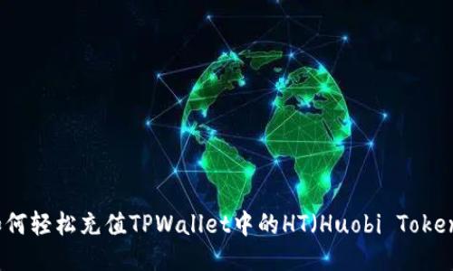 如何轻松充值TPWallet中的HT（Huobi Token）