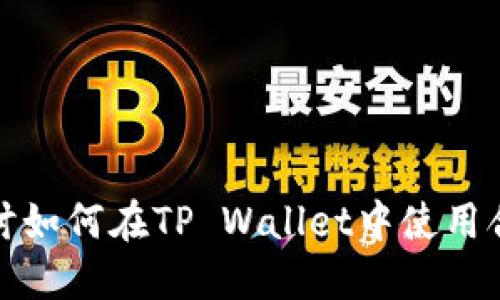 深入探讨如何在TP Wallet中使用合约地址