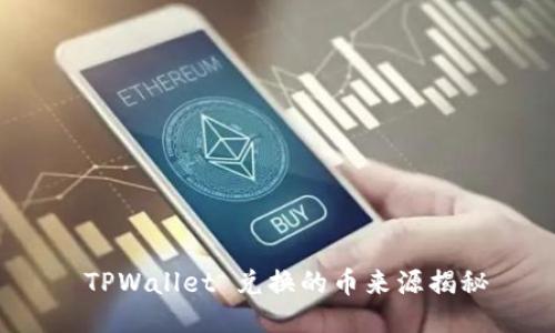  TPWallet 兑换的币来源揭秘