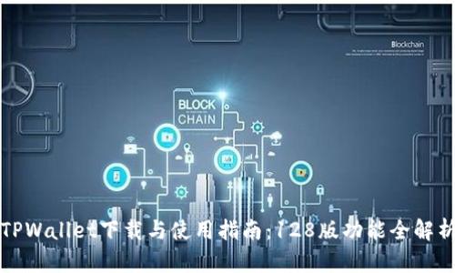 TPWallet下载与使用指南：128版功能全解析