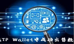   如何在TP Wallet中成功出售数字货币