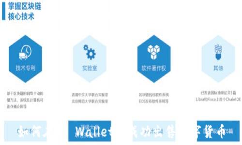   
如何在TP Wallet中成功出售数字货币