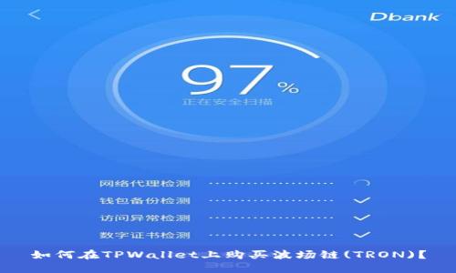 如何在TPWallet上购买波场链(TRON)？