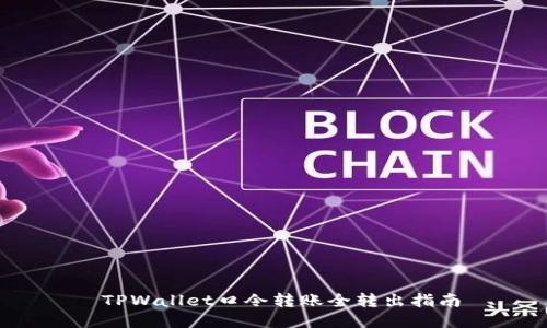  TPWallet口令转账全转出指南