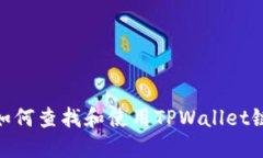 : 如何查找和使用TPWallet链接