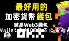 解决TPWallet中USDT提不出来的问题指南