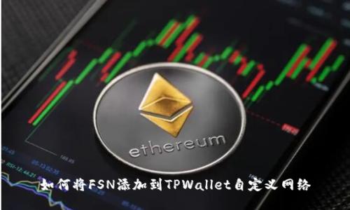 如何将FSN添加到TPWallet自定义网络