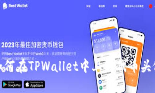 如何在TPWallet中上传代币头像