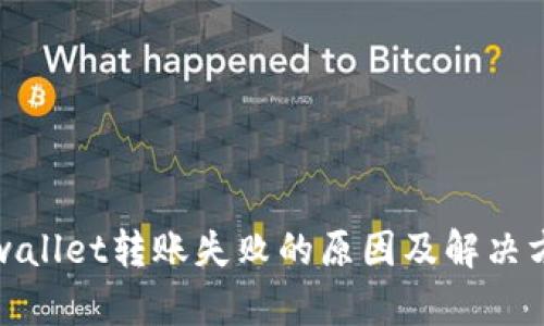 tpwallet转账失败的原因及解决方案