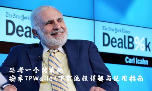 思考一个优质的  
安卓TPWallet下载流程详解与使用指南