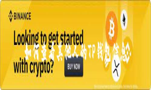 如何查看其他人的TP钱包信息
