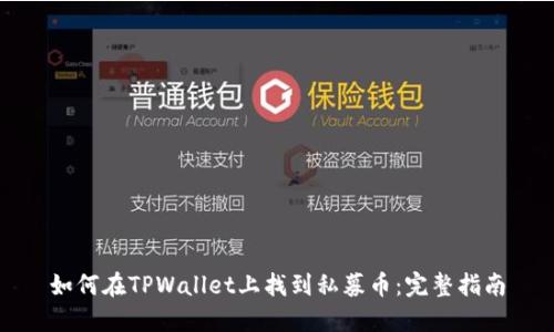 如何在TPWallet上找到私募币：完整指南