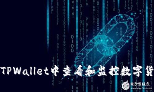 如何在TPWallet中查看和监控数字货币行情