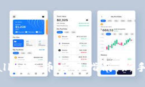 优质  
tpwallet买币交易指南：新手必看