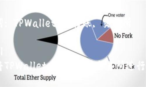 : 如何将TPWallet中的U转到交易所进行交易

关键词: TPWallet, U转账, 交易所

```xml
如何将TPWallet中的U转到交易所进行交易