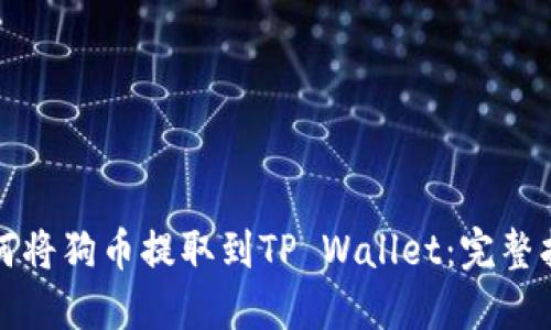如何将狗币提取到TP Wallet：完整指南