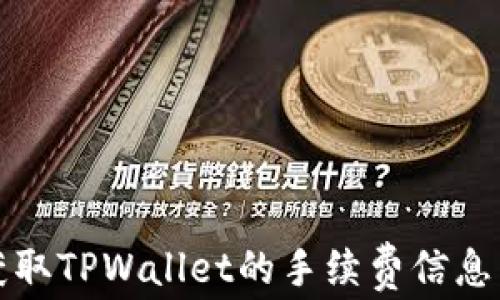
如何获取TPWallet的手续费信息与管理