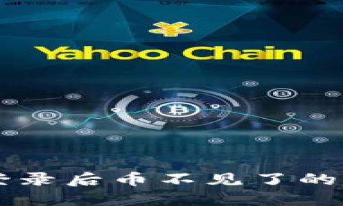 TPWallet重新登录后币不见了的原因及解决方案