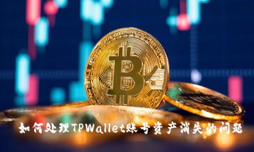  如何处理TPWallet账号资产消失的问题