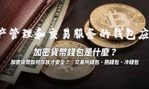 TPWallet的中文名叫做“TP钱包”。 TPWallet是一款致力于为用户提供安全、便利的数字资产管理和交易服务的钱包应用。通过TP钱包，用户可以存储、管理和交易多种加密货币，为日常数字资产的使用提供支持。

如果你对TP钱包有更具体的问题或需求，请告诉我，我将很高兴提供更多相关的信息！
